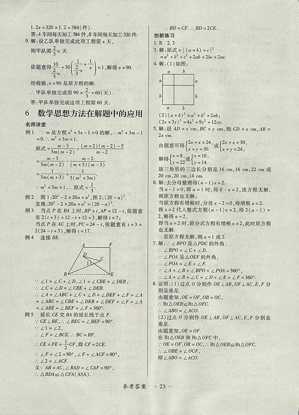 2017年一課一練創(chuàng)新練習(xí)八年級數(shù)學(xué)上冊人教版 參考答案第23頁