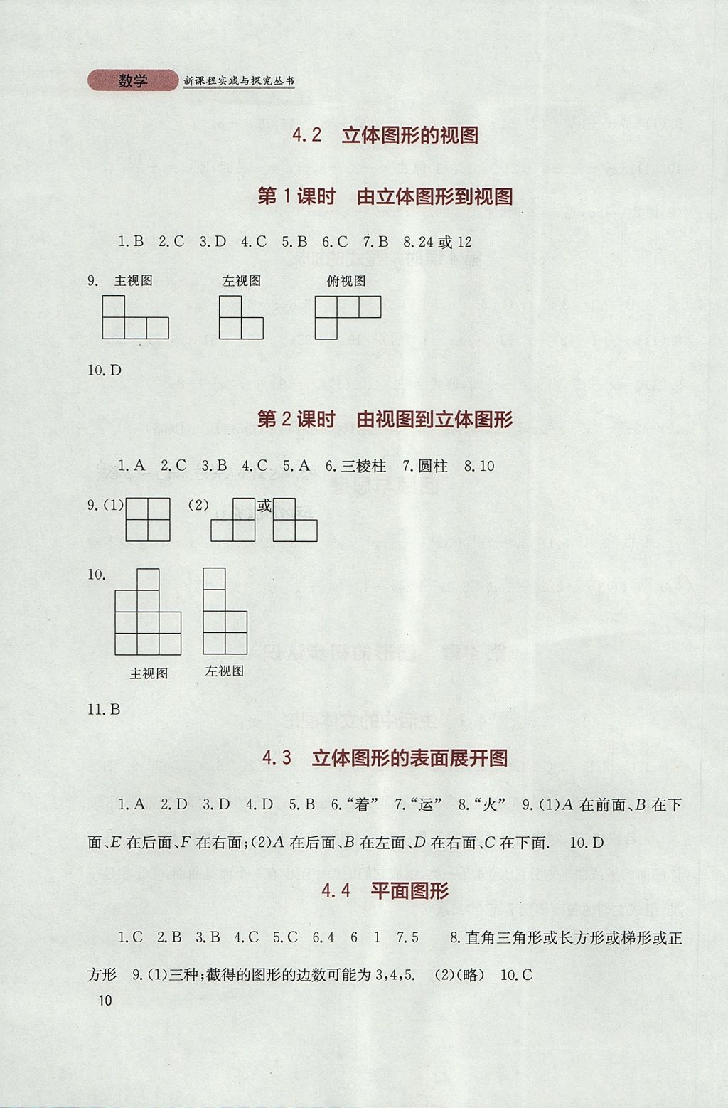 2017年新課程實踐與探究叢書七年級數(shù)學上冊華師大版 參考答案第10頁