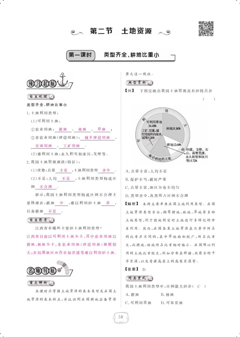 2017年領(lǐng)航新課標練習冊八年級地理上冊人教版 參考答案第70頁