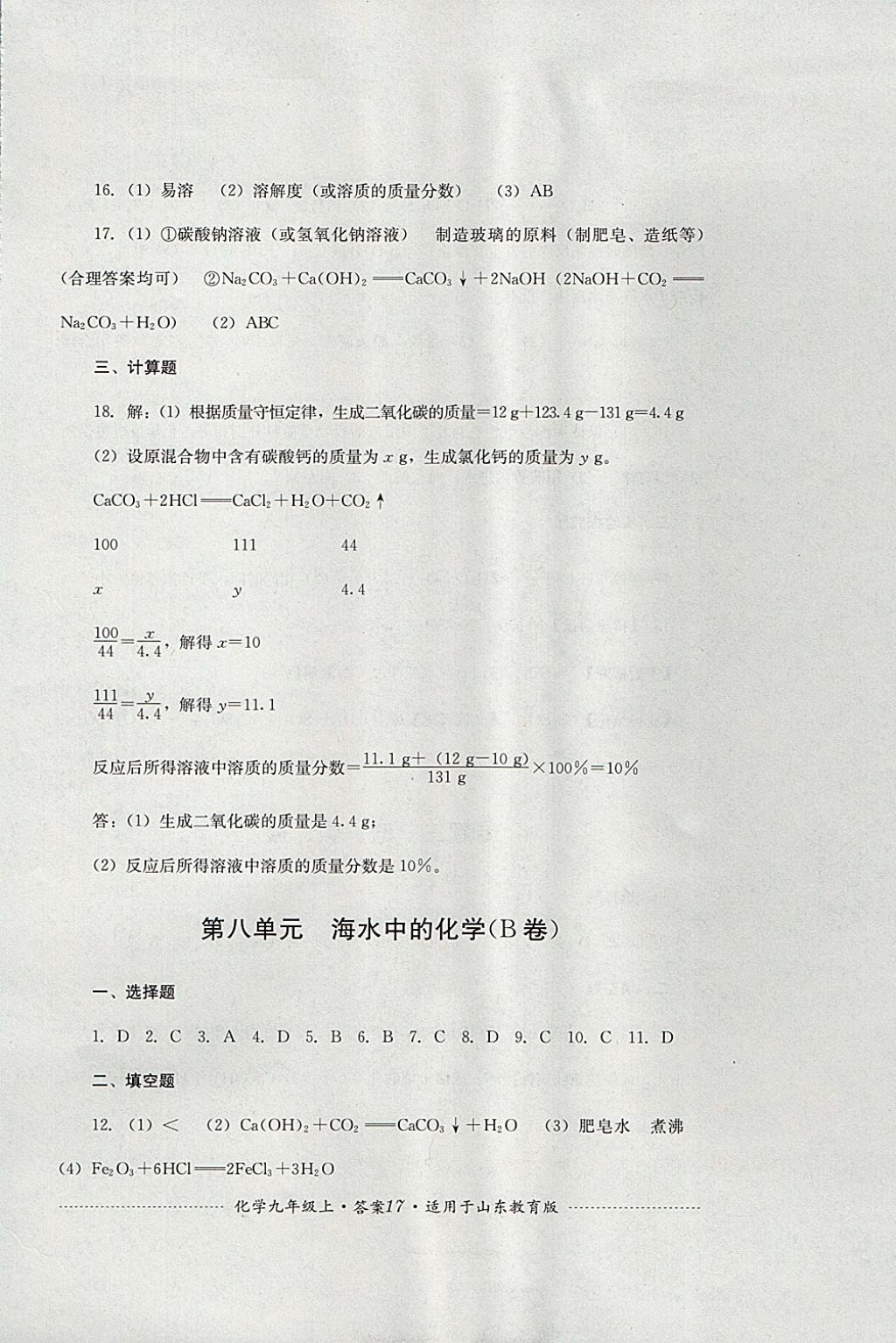 2017年單元測試九年級化學上冊魯教版四川教育出版社 參考答案第17頁