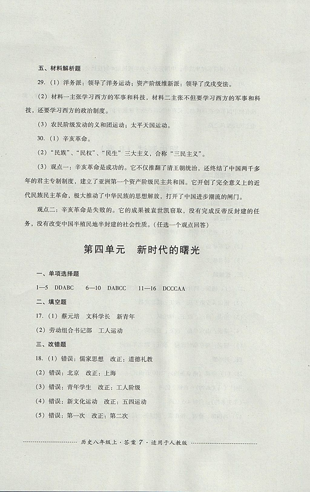 2017年單元測(cè)試八年級(jí)歷史上冊(cè)人教版四川教育出版社 參考答案第7頁