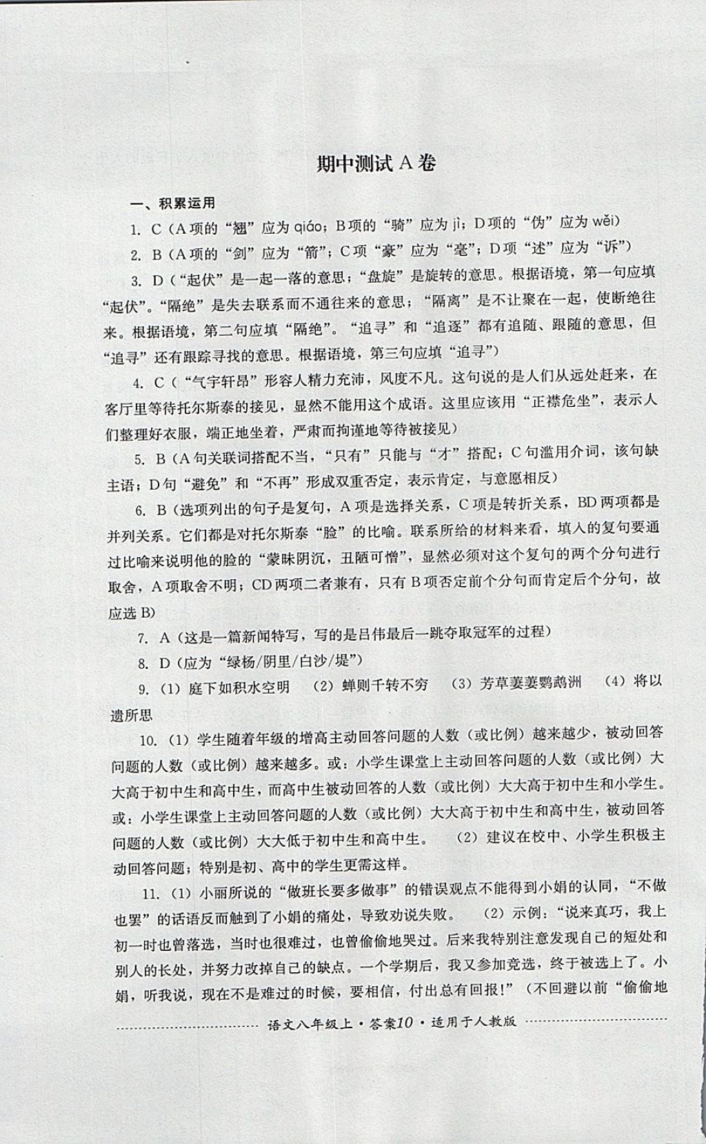 2017年單元測試八年級語文上冊人教版四川教育出版社 參考答案第10頁