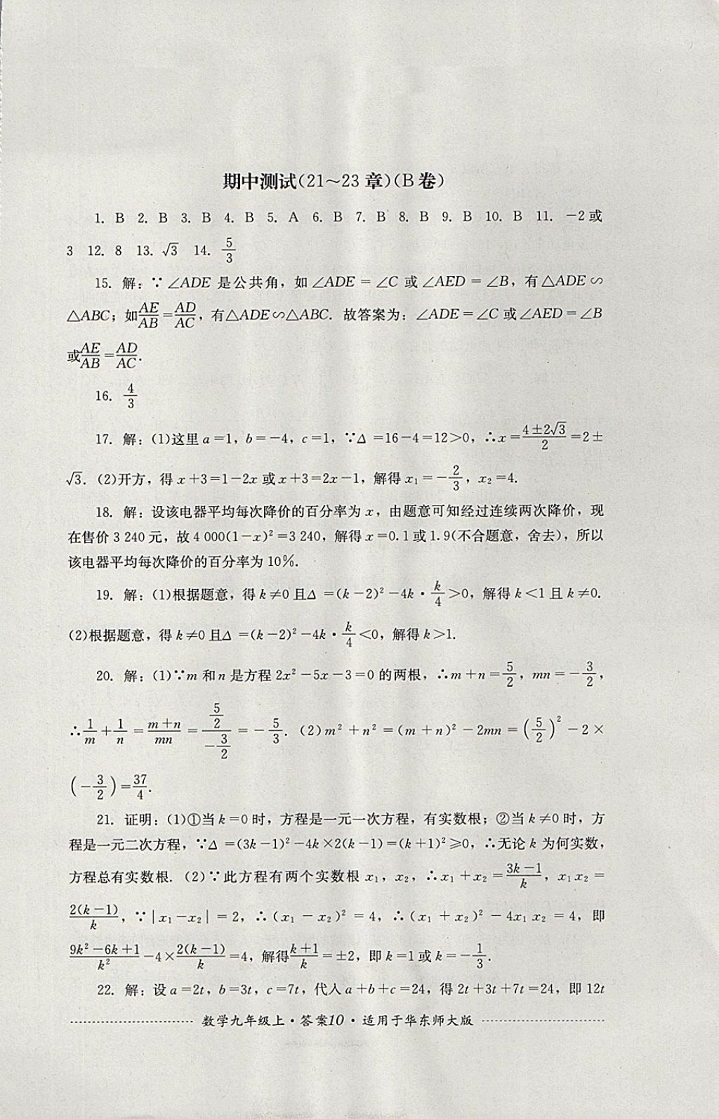 2017年单元测试九年级数学上册华师大版四川教育出版社 参考答案第10页