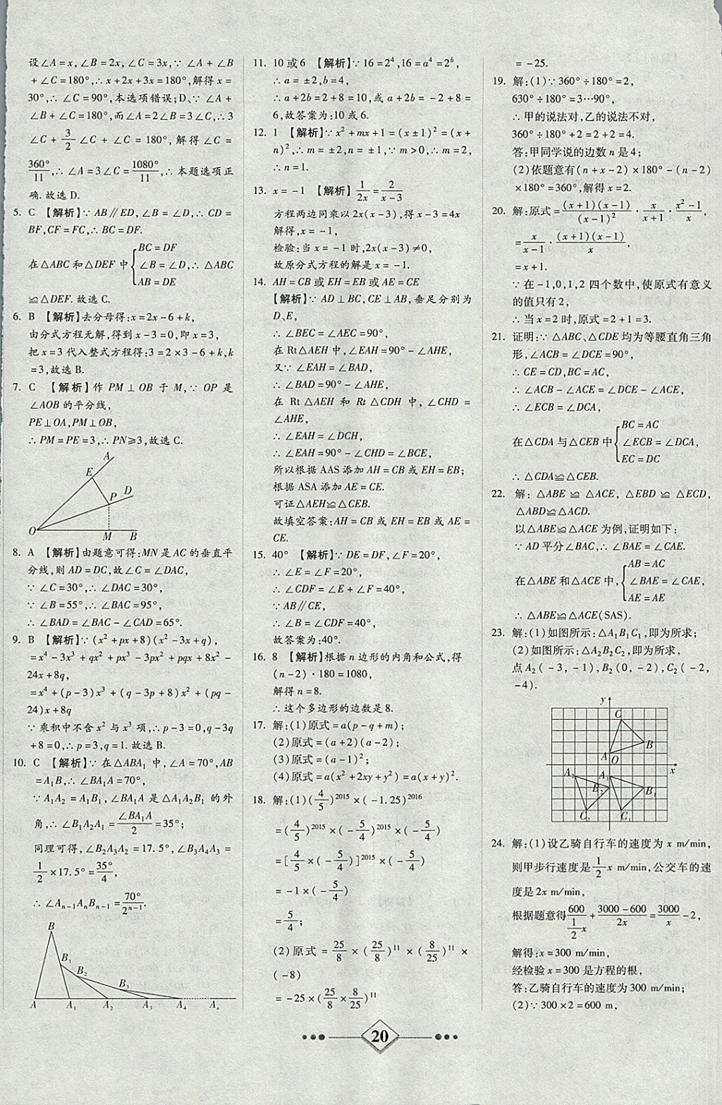 2017年金牌教輔學(xué)練優(yōu)計(jì)劃八年級數(shù)學(xué)上冊人教版 參考答案第20頁