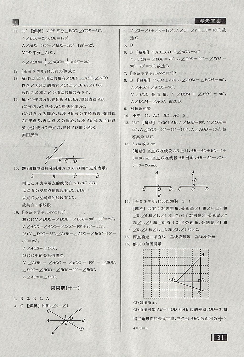 2017年全品小复习七年级数学上册华师大版 参考答案第20页