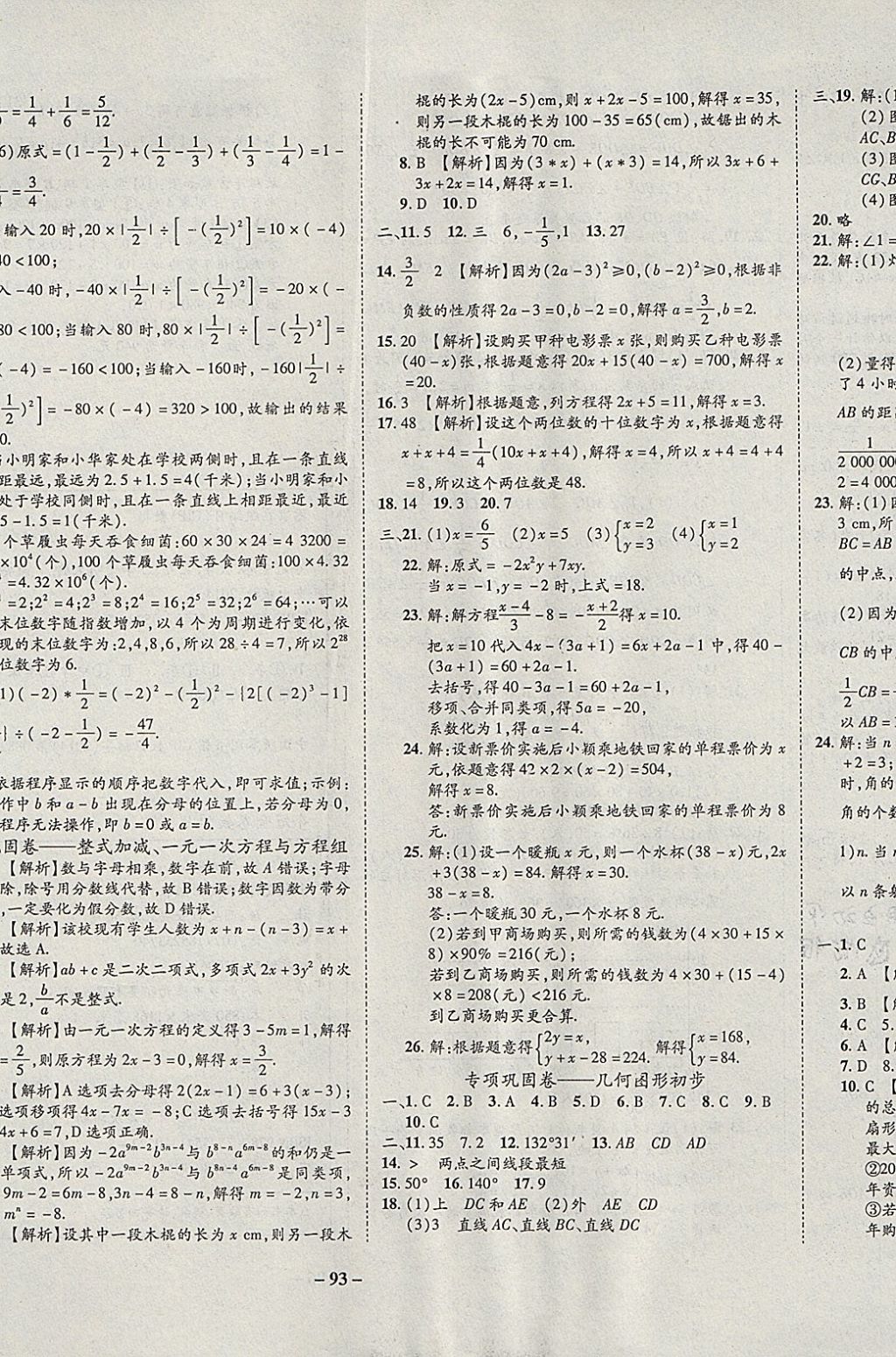 2017年培優(yōu)奪冠金卷名師點(diǎn)撥七年級(jí)數(shù)學(xué)上冊(cè)滬科版 參考答案第9頁(yè)