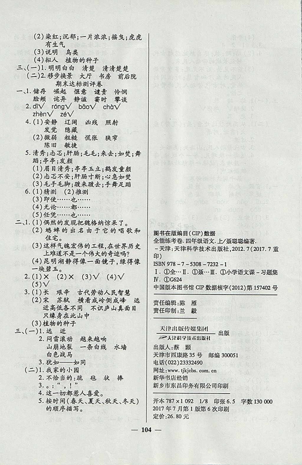 2017年金牌教辅全能练考卷四年级语文上册人教版 参考答案第4页