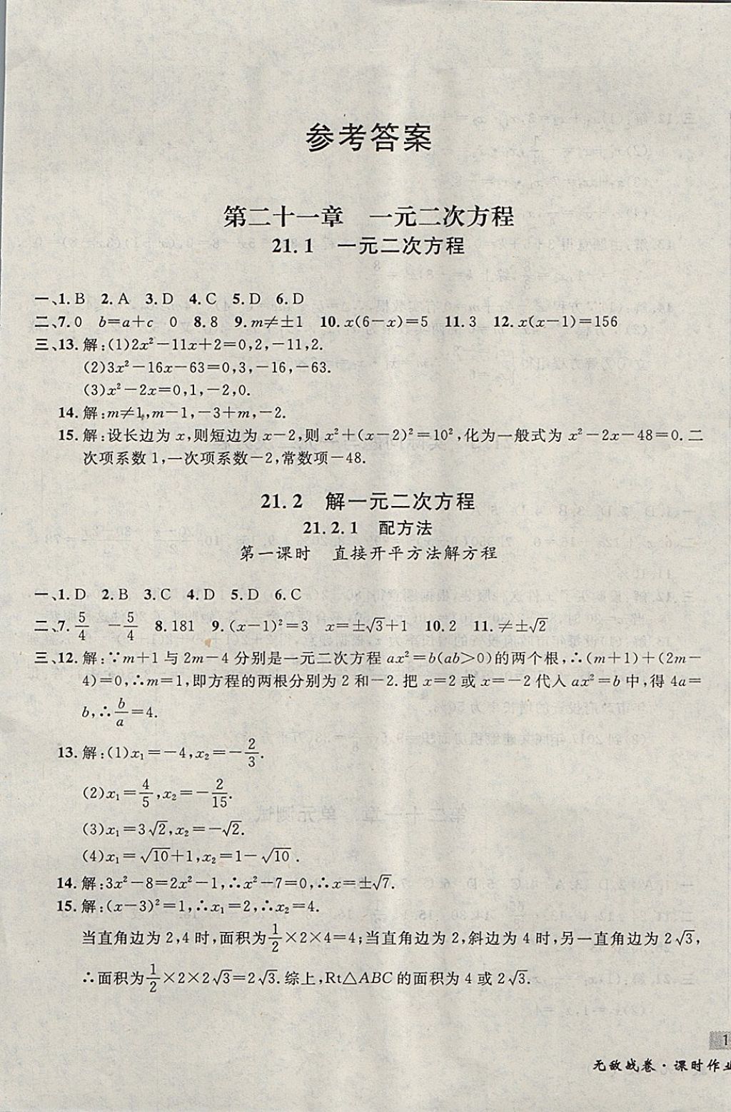 2017年无敌战卷课时作业九年级数学全一册 参考答案第1页