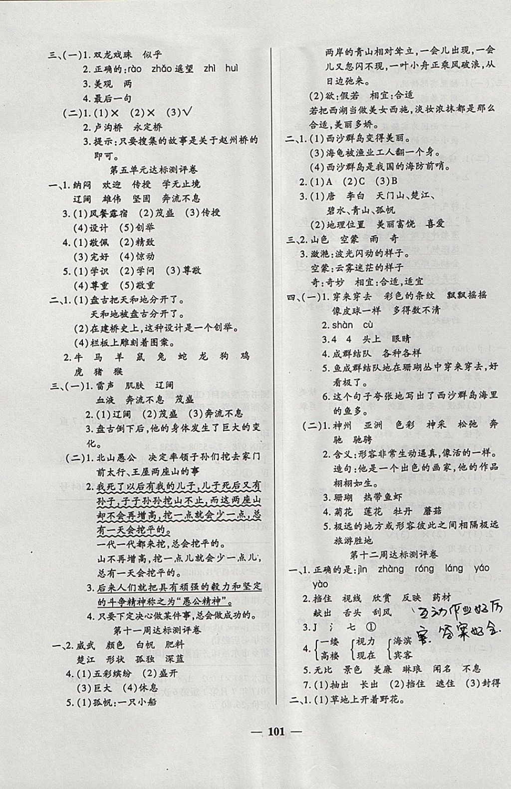 2017年金牌教輔全能練考卷三年級(jí)語(yǔ)文上冊(cè)人教版 參考答案第5頁(yè)