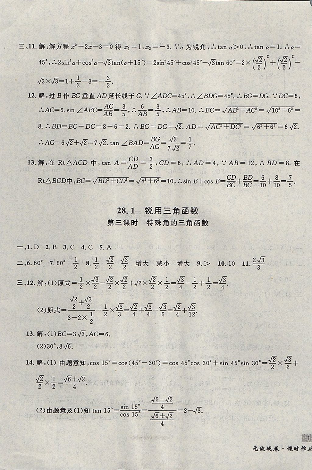 2017年無敵戰(zhàn)卷課時(shí)作業(yè)九年級數(shù)學(xué)全一冊 參考答案第57頁