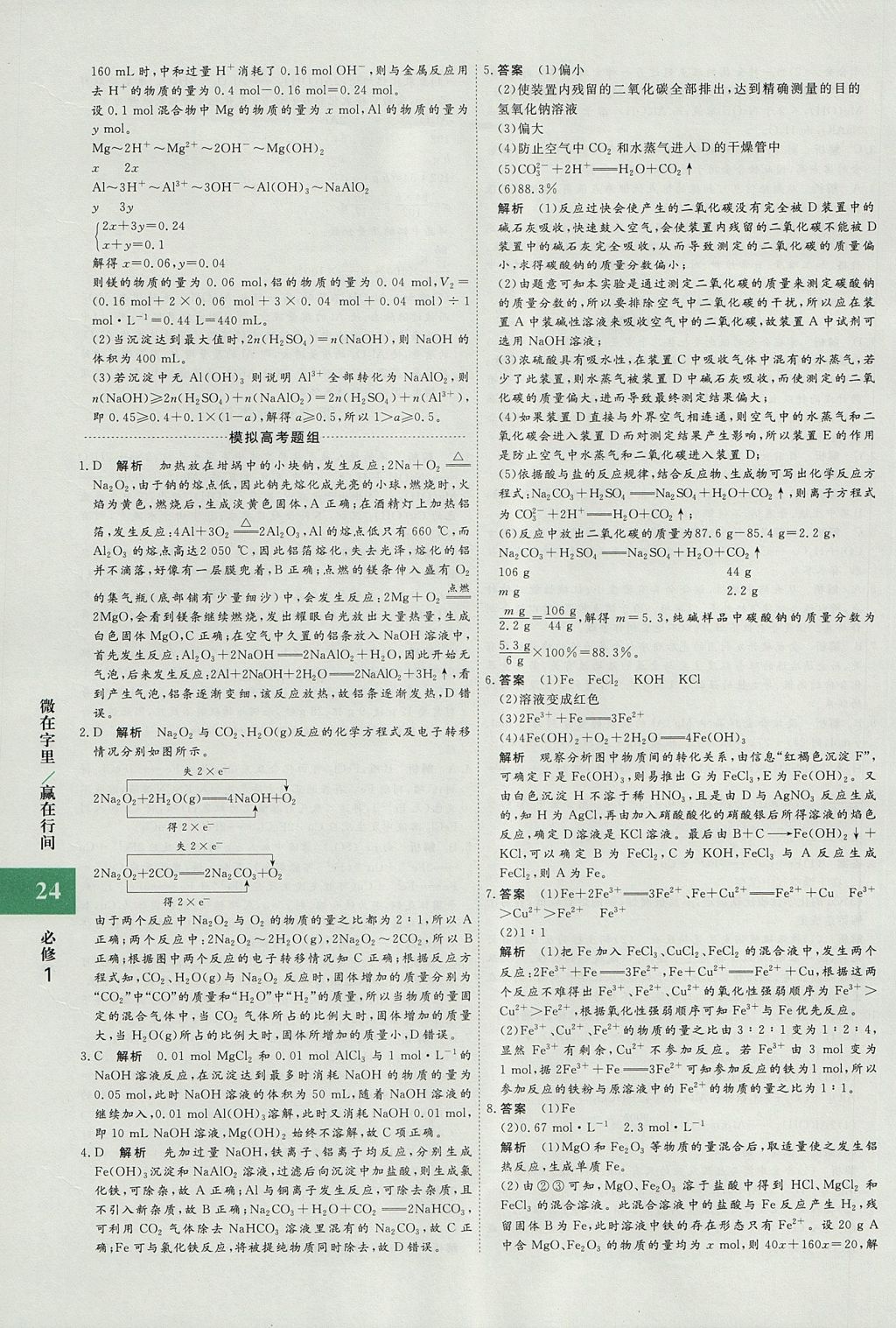 2018年贏在微點輕松課堂化學必修1 參考答案第24頁