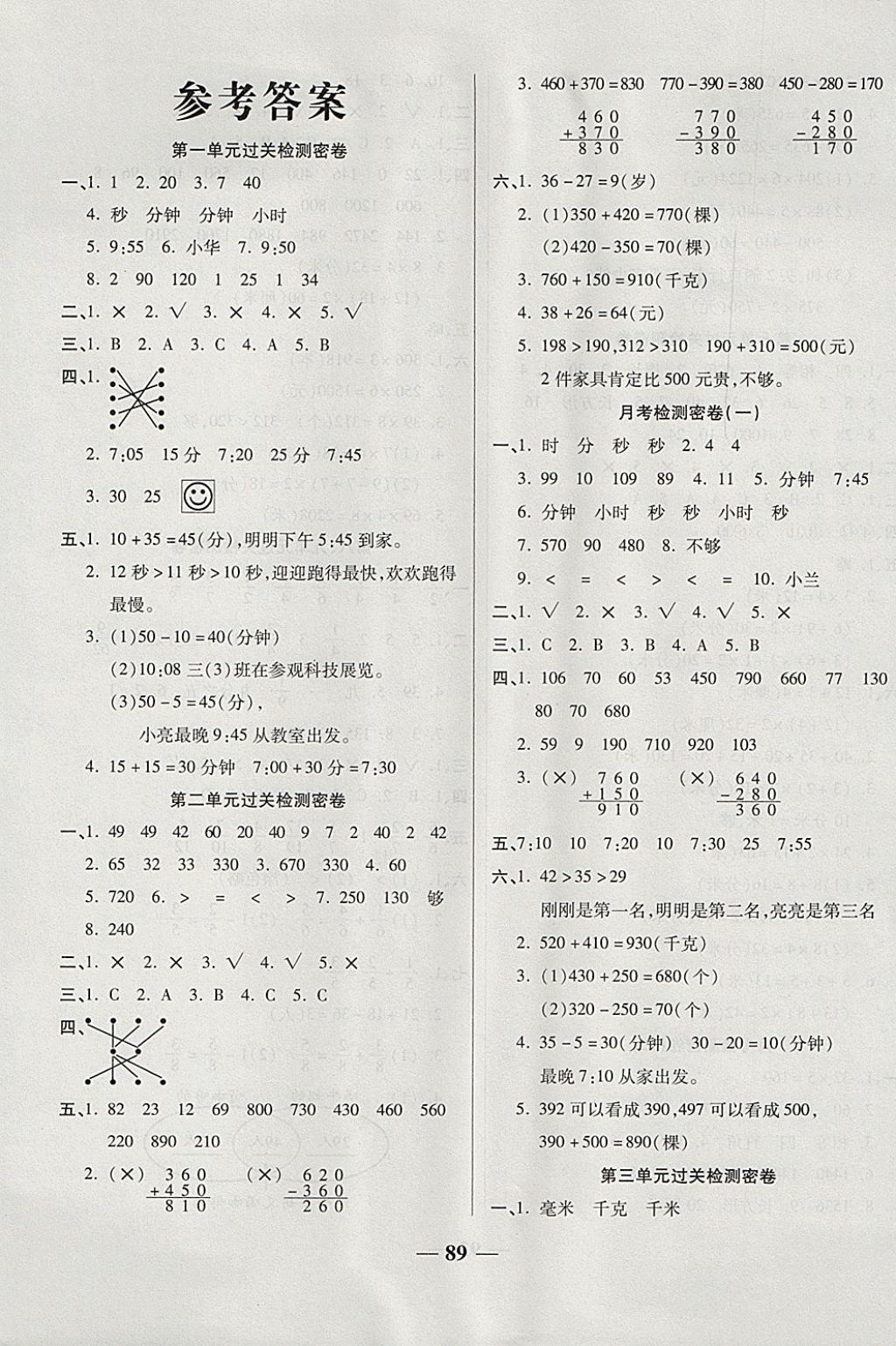 2017年金質(zhì)教輔一卷搞定沖刺100分三年級數(shù)學上冊人教版 參考答案第1頁