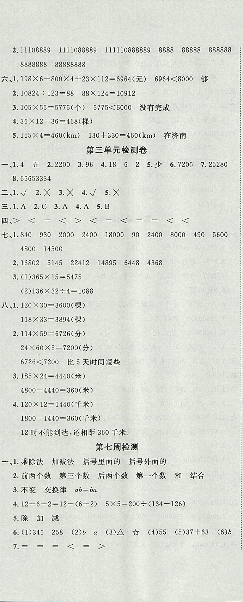 2017年開心一卷通全優(yōu)大考卷四年級數學上冊北師大版 參考答案第5頁