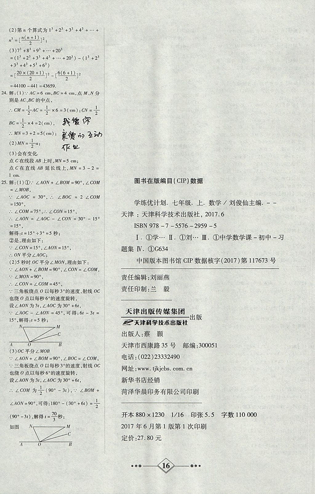 2017年金牌教輔學(xué)練優(yōu)計(jì)劃七年級(jí)數(shù)學(xué)上冊(cè)人教版 參考答案第16頁(yè)