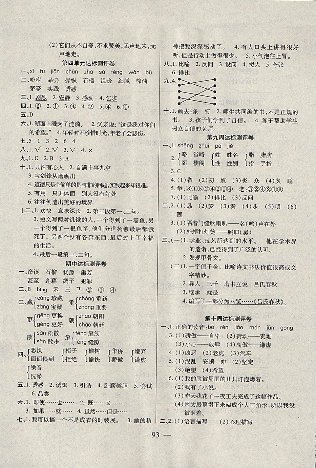 2017年北斗星天天向上同步測試五年級(jí)語文上冊人教版 參考答案第5頁