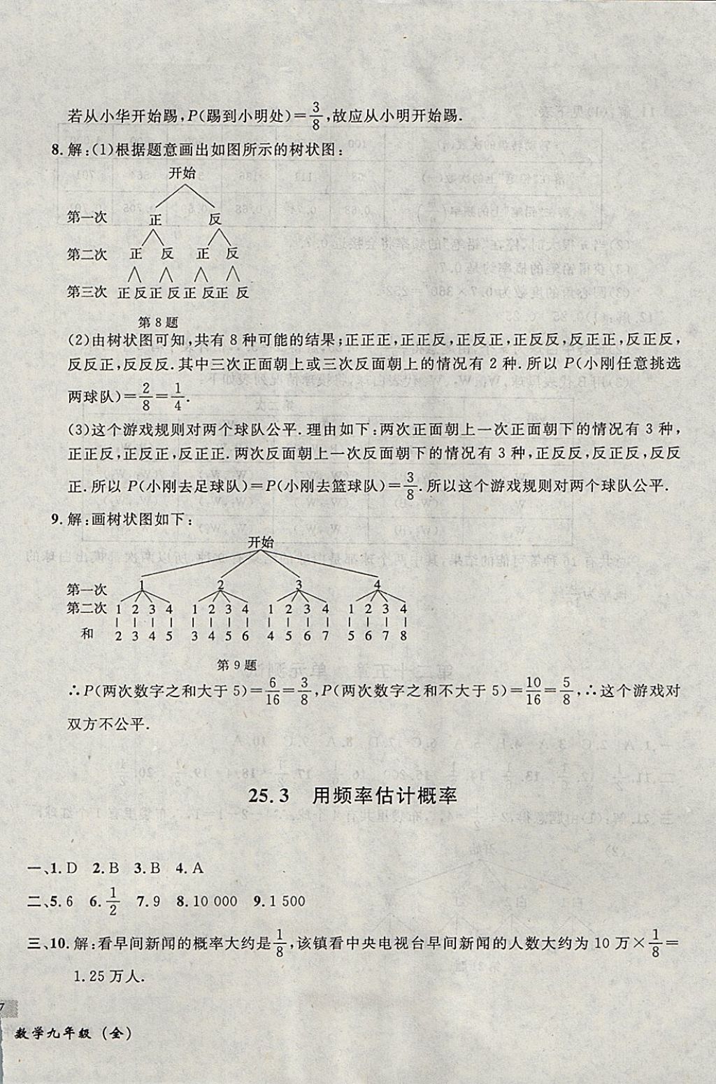 2017年无敌战卷课时作业九年级数学全一册 参考答案第34页