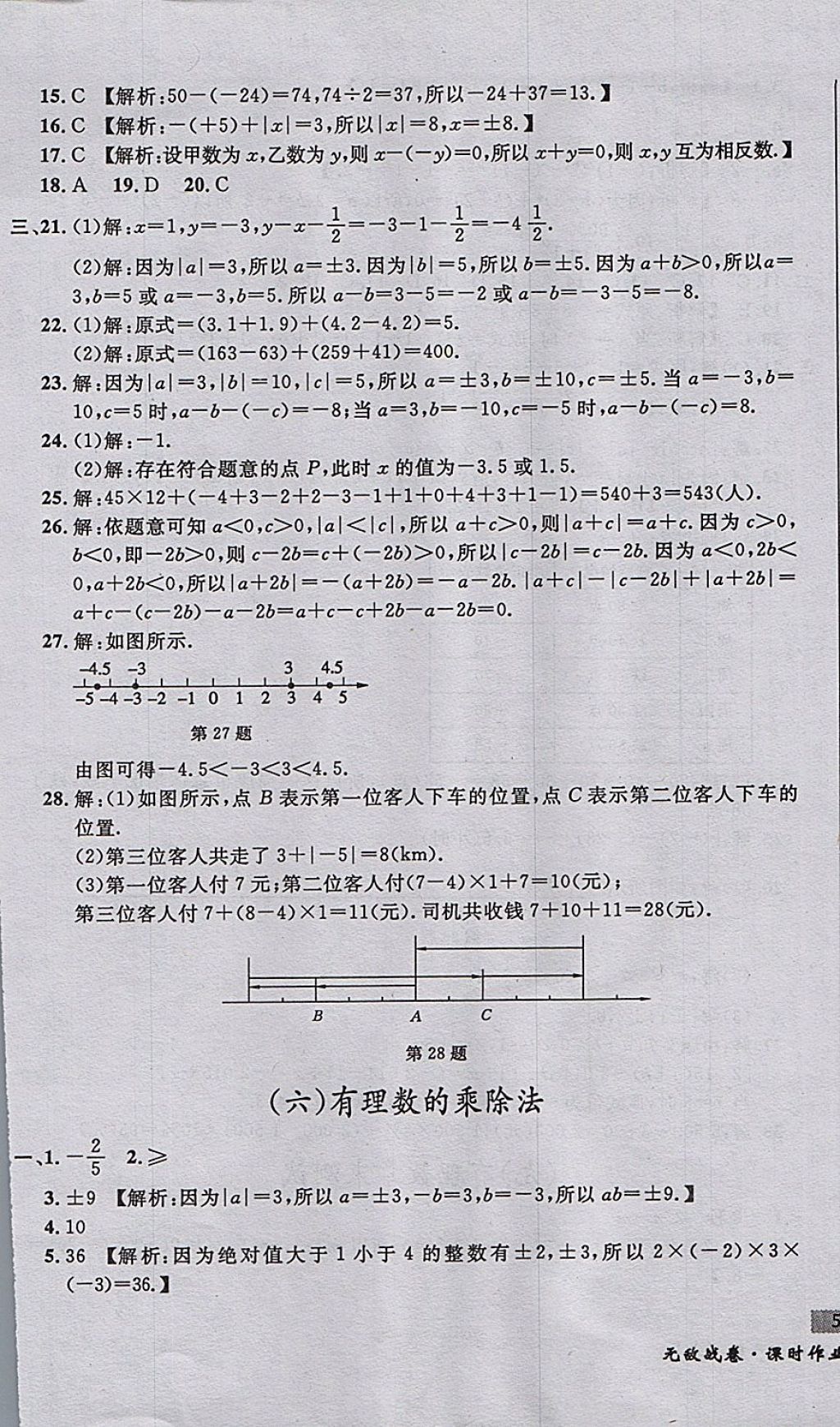 2017年无敌战卷课时作业七年级数学上册人教版 参考答案第5页