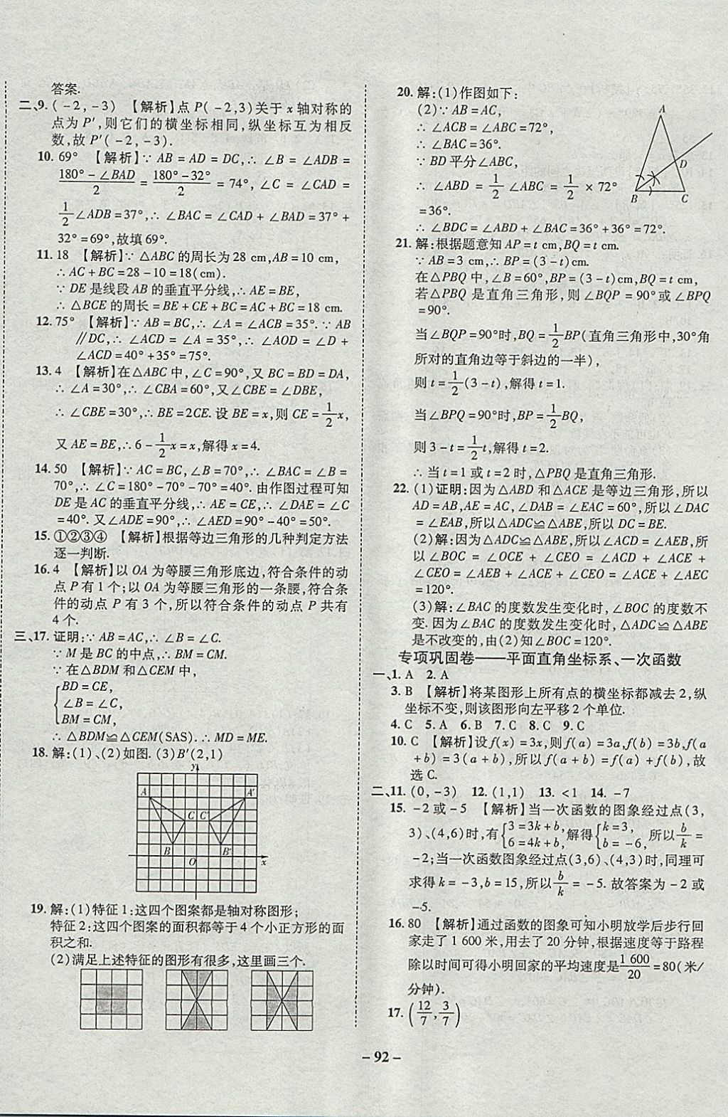 2017年培優(yōu)奪冠金卷名師點(diǎn)撥八年級(jí)數(shù)學(xué)上冊(cè)滬科版 參考答案第8頁