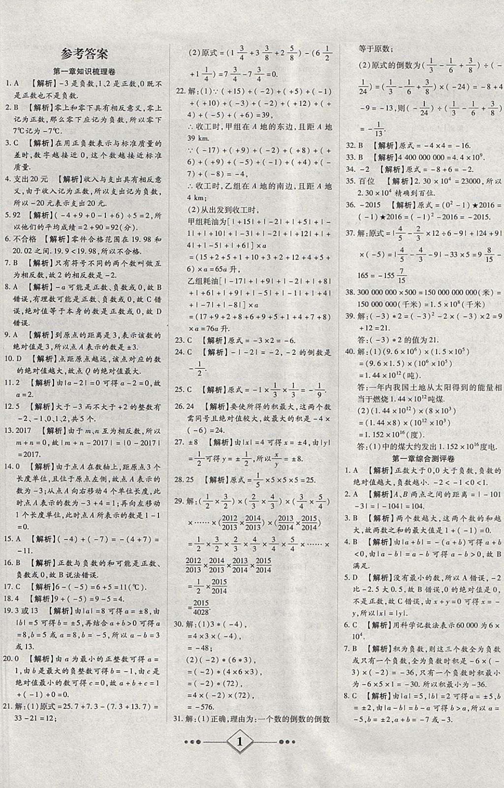 2017年金牌教輔學(xué)練優(yōu)計劃七年級數(shù)學(xué)上冊人教版 參考答案第1頁