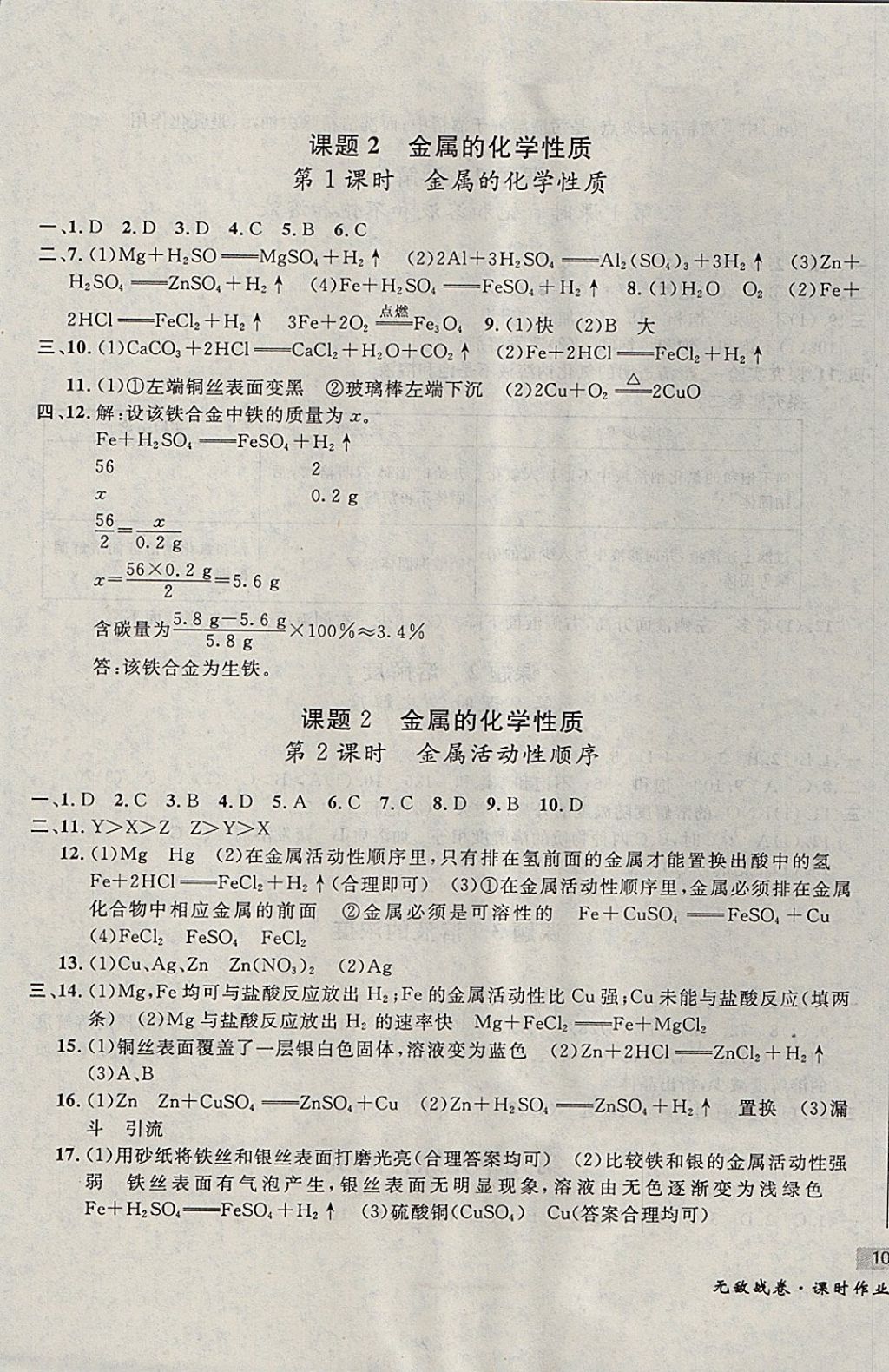 2017年无敌战卷课时作业九年级化学全一册 参考答案第17页