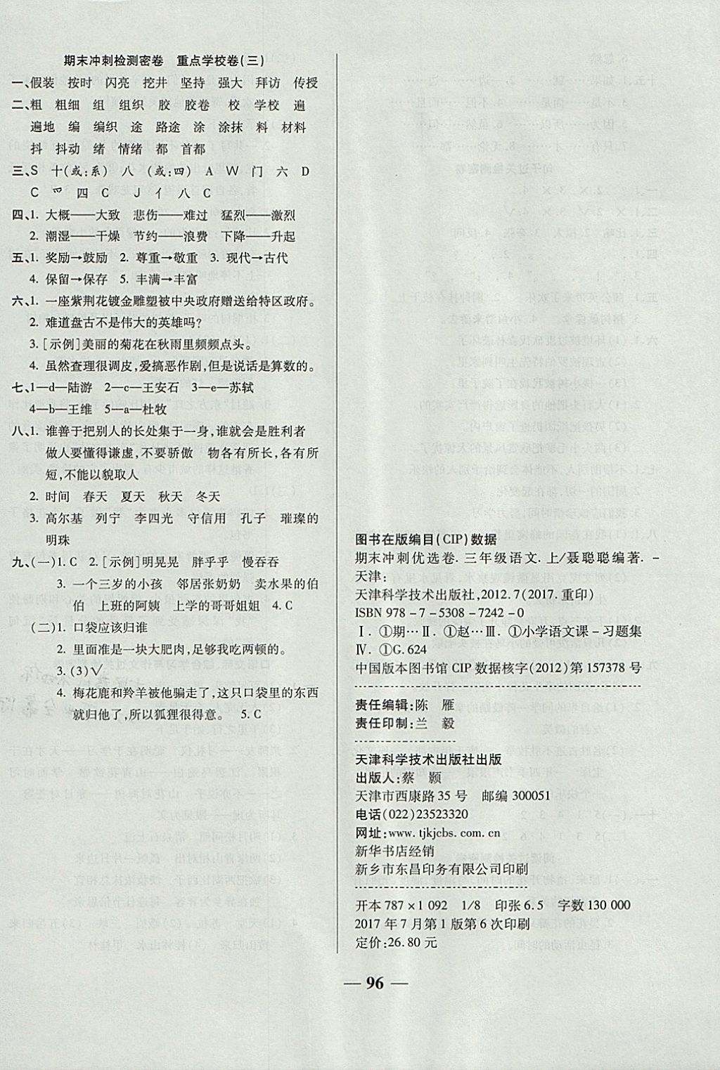 2017年金質(zhì)教輔一卷搞定沖刺100分三年級(jí)語(yǔ)文上冊(cè)人教版 參考答案第8頁(yè)