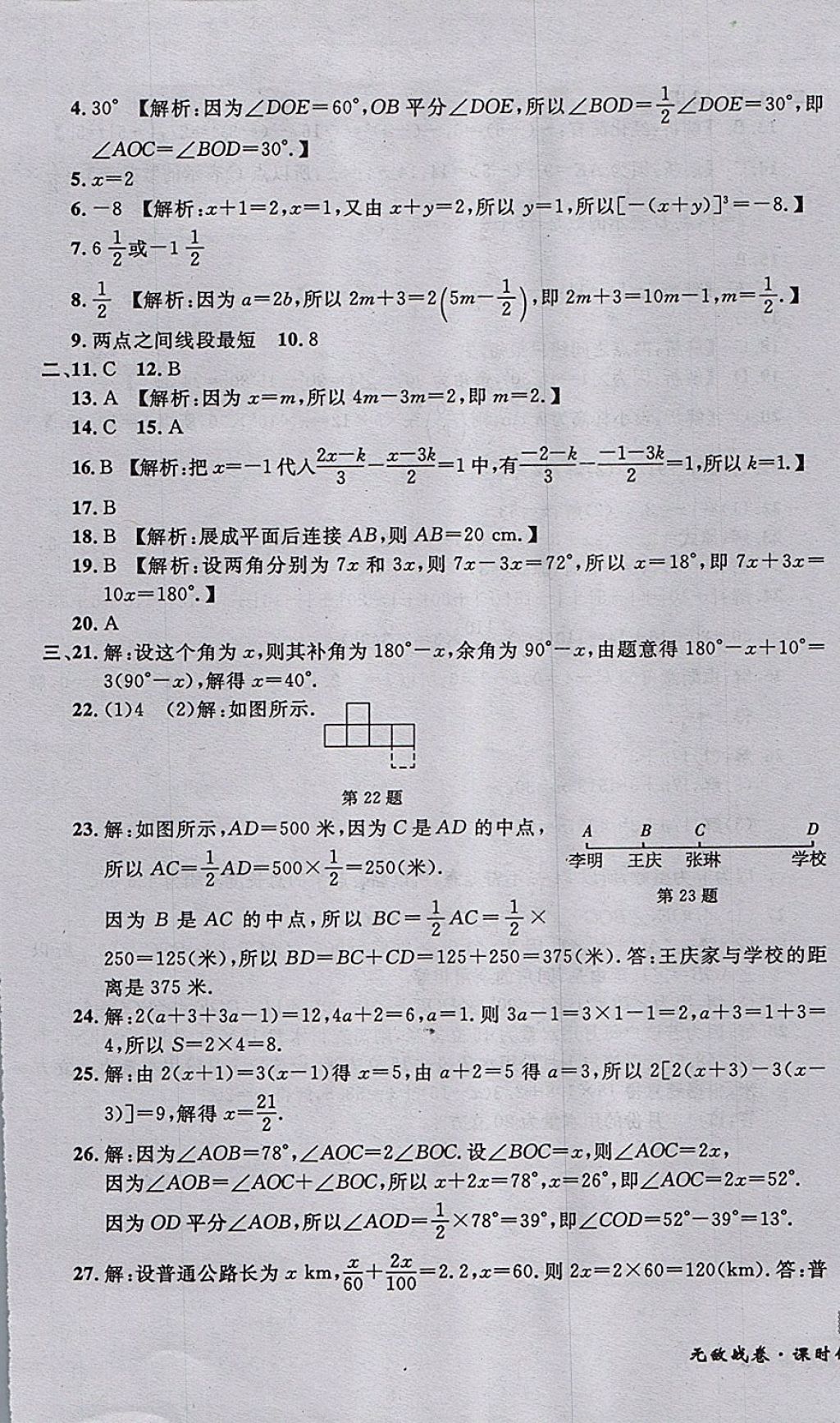 2017年无敌战卷课时作业七年级数学上册人教版 参考答案第25页