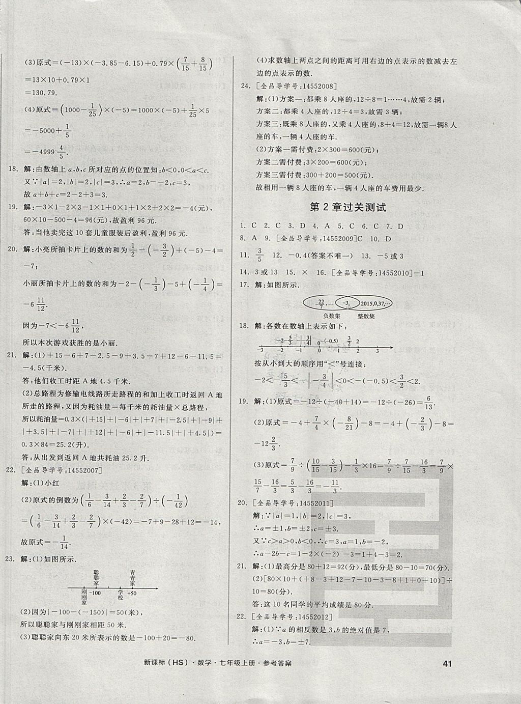 2017年全品小復(fù)習(xí)七年級數(shù)學(xué)上冊華師大版 參考答案第2頁