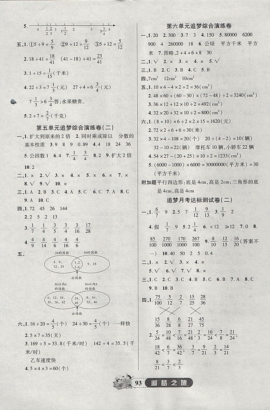 2017年追夢(mèng)之旅小學(xué)全程練習(xí)篇五年級(jí)數(shù)學(xué)北師大版 參考答案第5頁