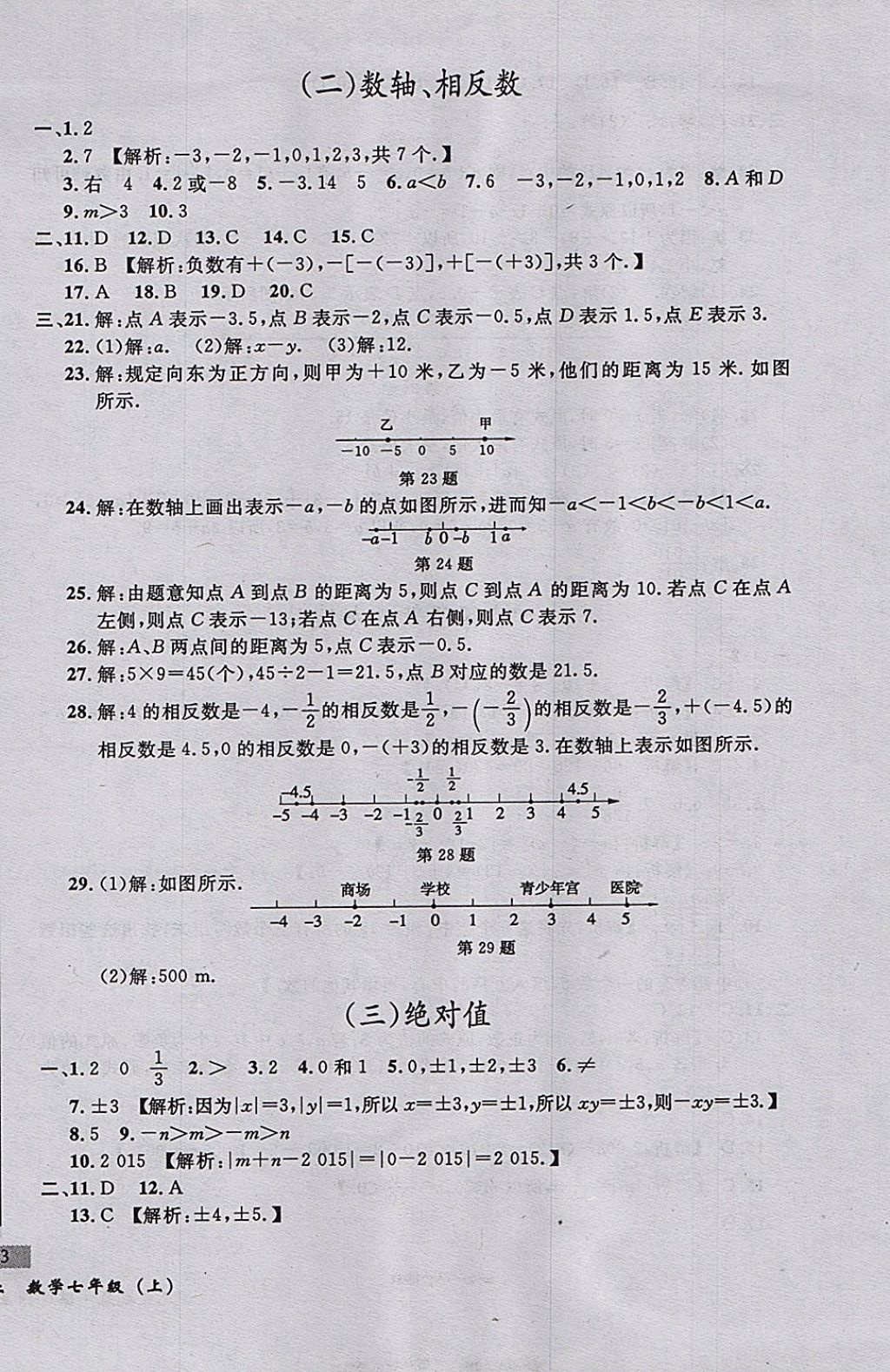 2017年无敌战卷课时作业七年级数学上册人教版 参考答案第2页