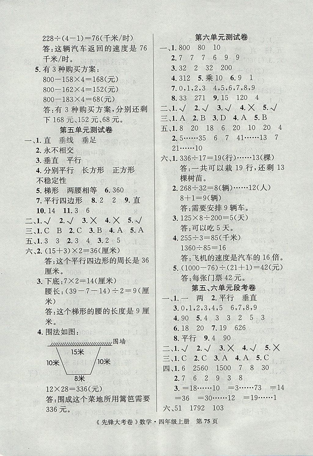 2017年單元加期末復(fù)習(xí)先鋒大考卷四年級(jí)數(shù)學(xué)上冊(cè)人教版 參考答案第3頁