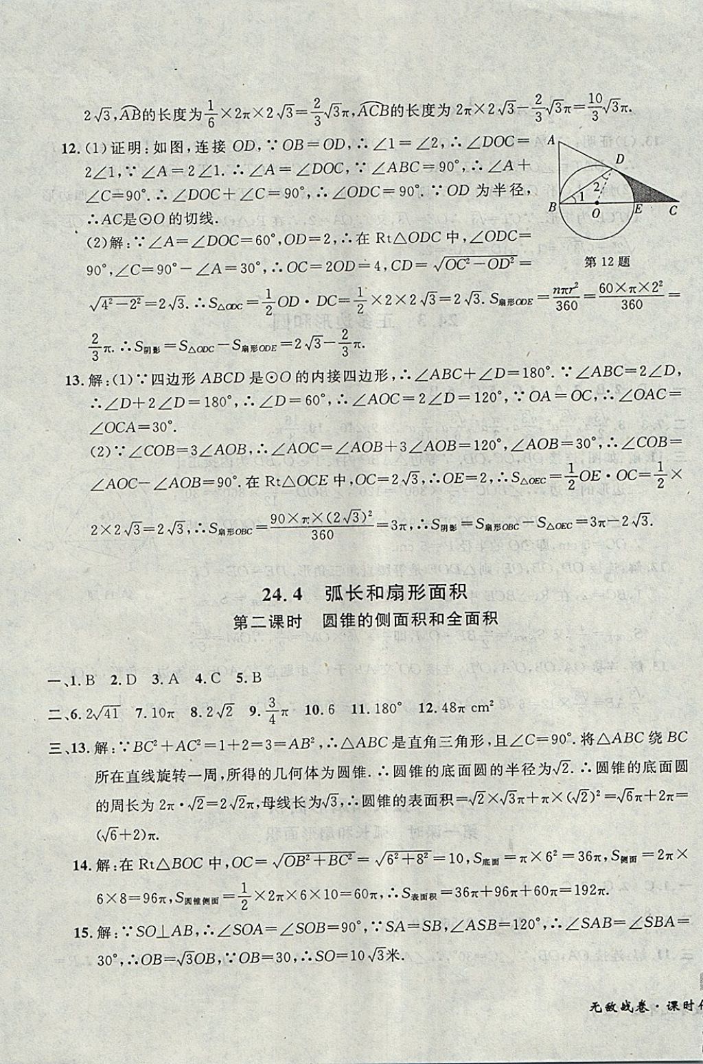 2017年无敌战卷课时作业九年级数学全一册 参考答案第27页