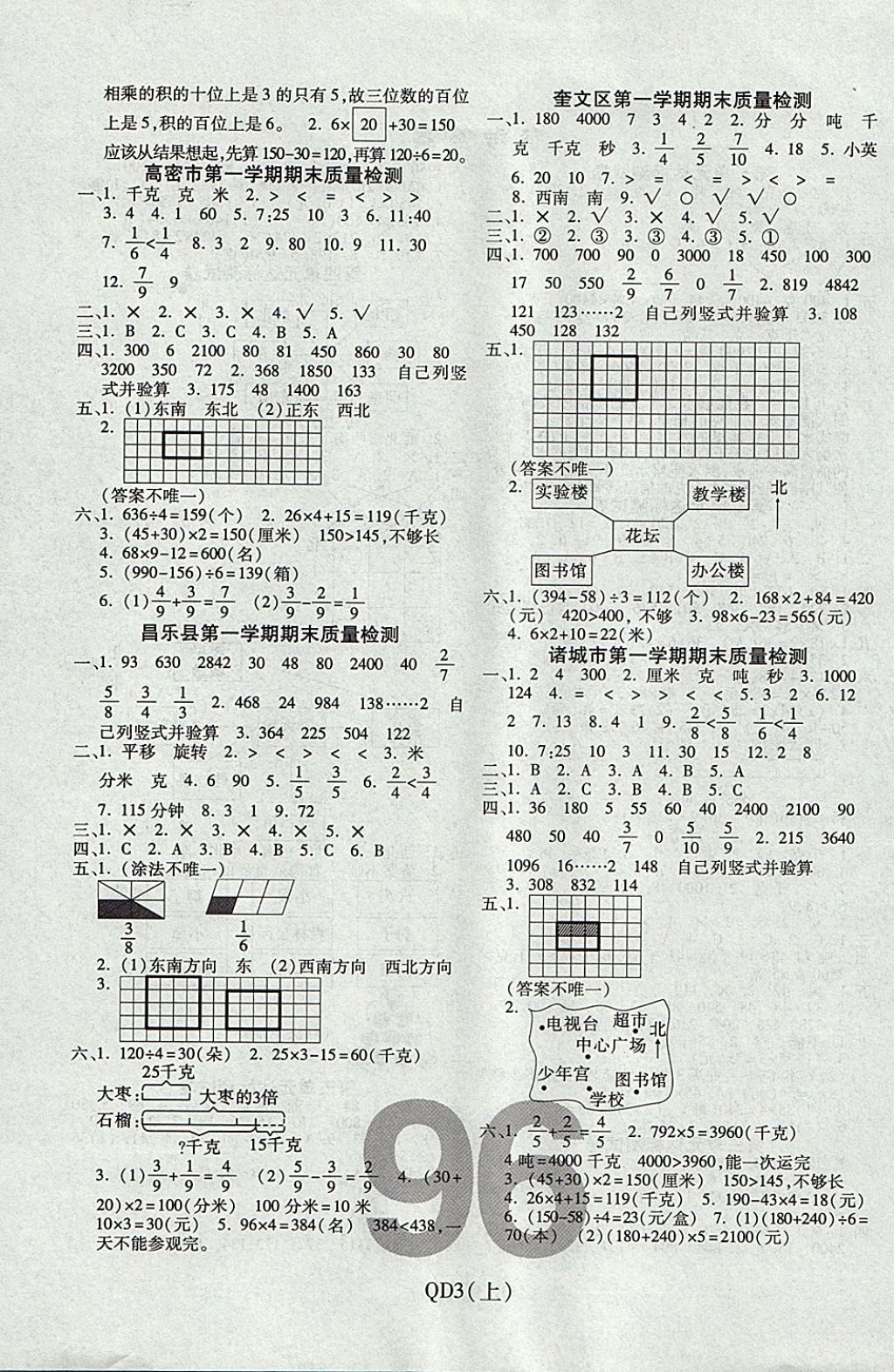 2017年期末100分沖刺卷三年級數(shù)學(xué)上冊青島版濰坊專用 參考答案第4頁