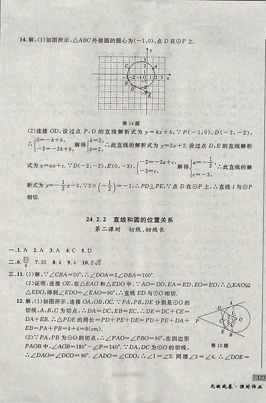 2017年无敌战卷课时作业九年级数学全一册 参考答案第25页