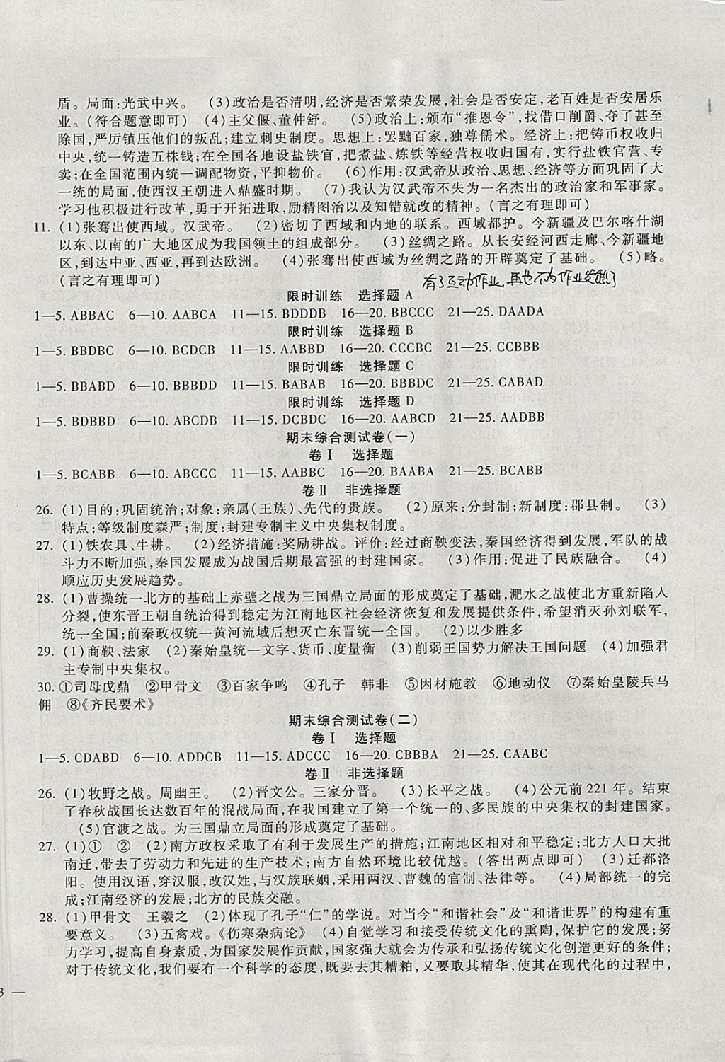 2017年華夏一卷通七年級(jí)歷史上冊(cè)人教版 參考答案第6頁