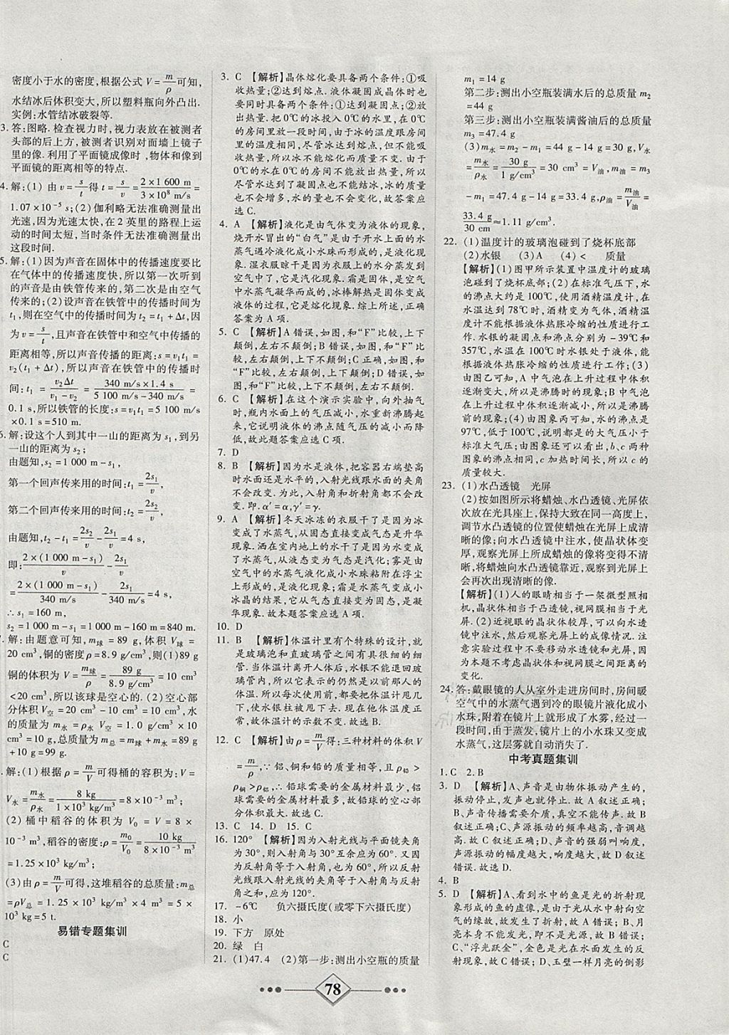 2017年金牌教輔學(xué)練優(yōu)計劃八年級物理上冊滬粵版 參考答案第10頁