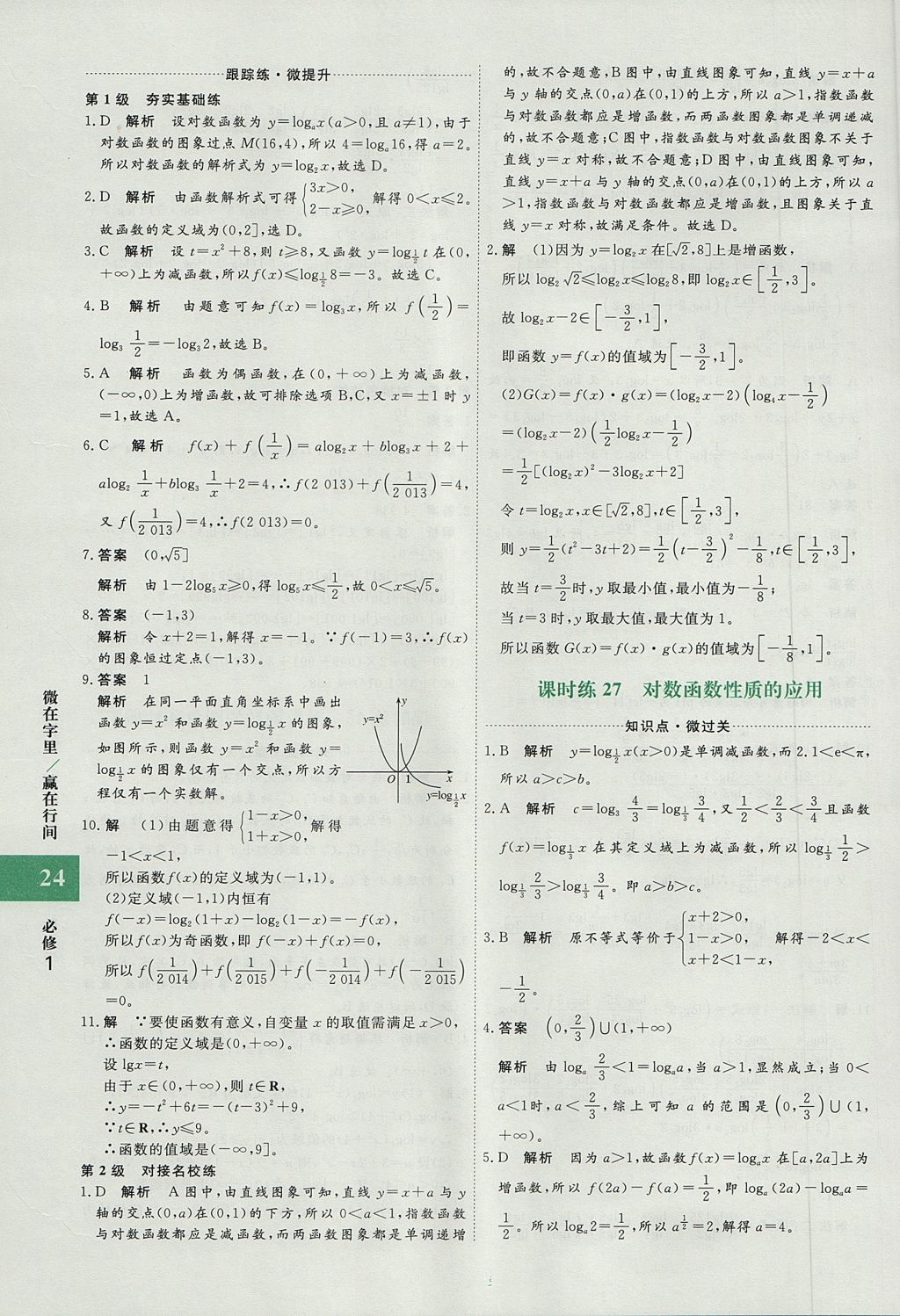 2018年贏在微點(diǎn)輕松課堂數(shù)學(xué)必修1 參考答案第24頁(yè)