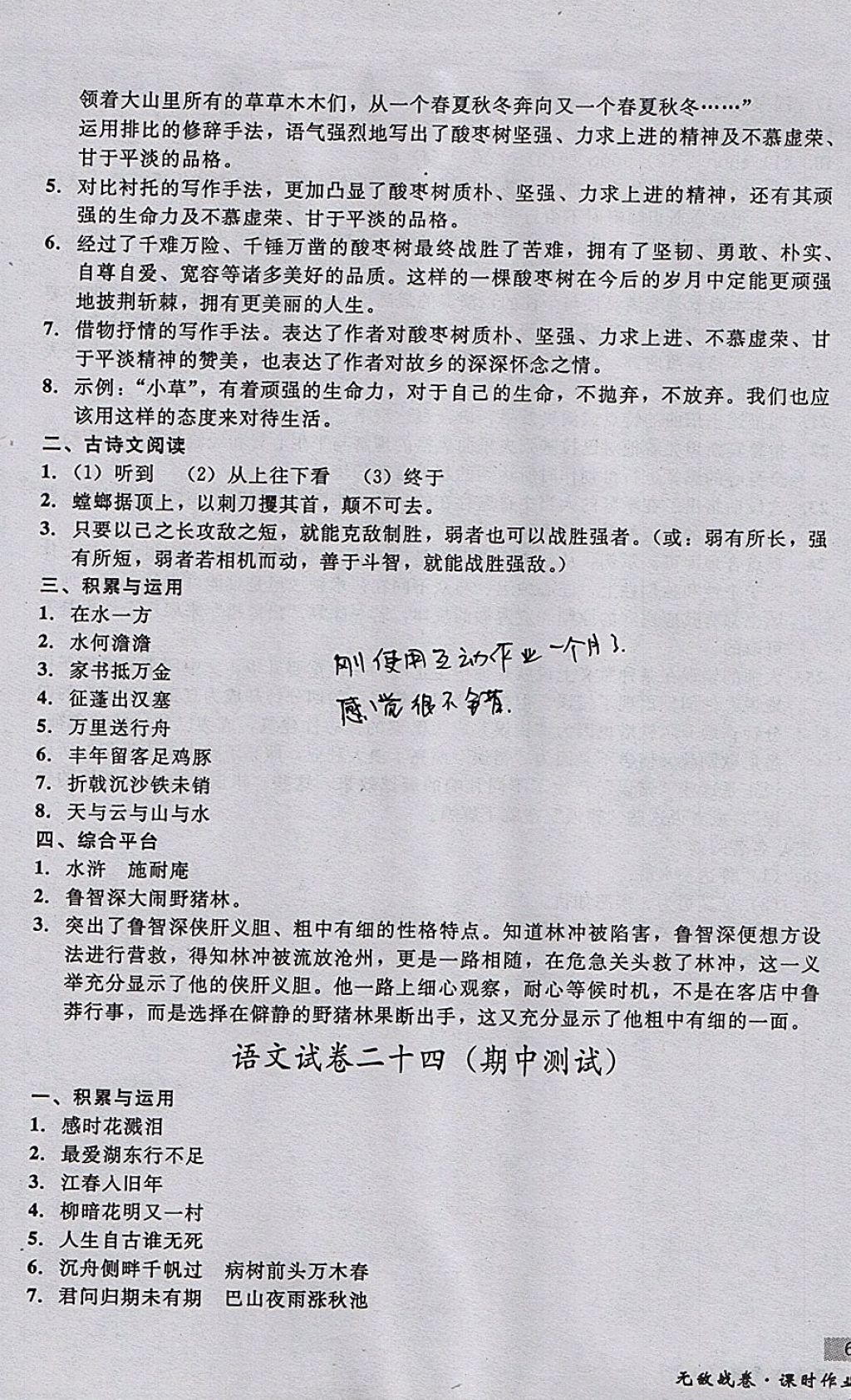 2017年无敌战卷课时作业八年级语文上册通用版 参考答案第21页