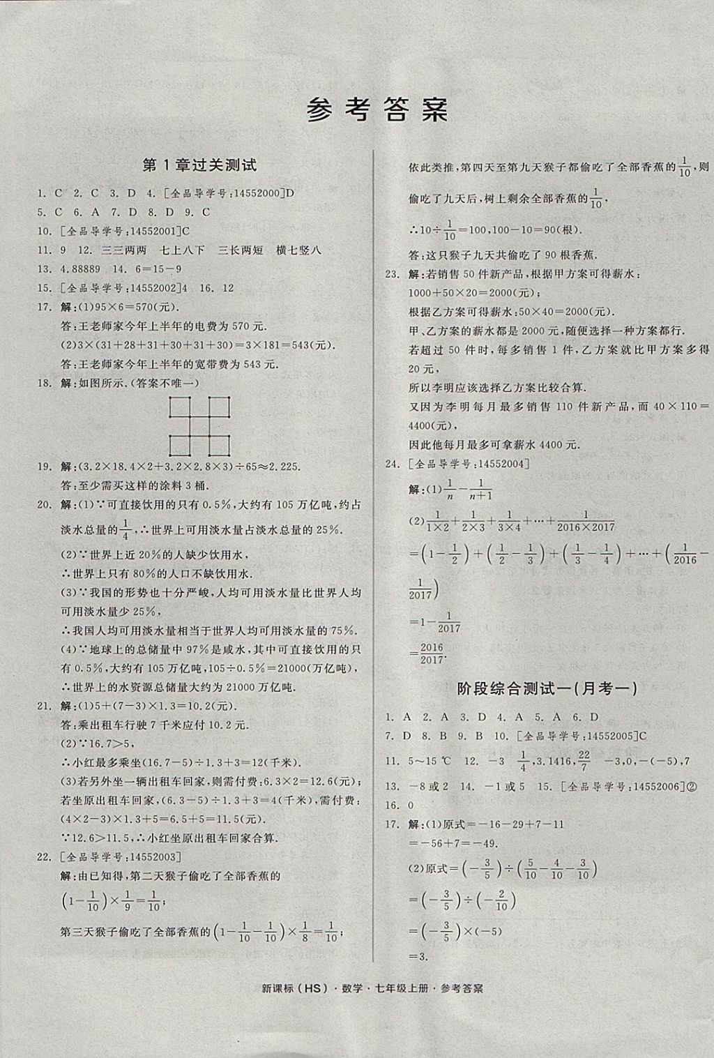 2017年全品小復(fù)習(xí)七年級(jí)數(shù)學(xué)上冊(cè)華師大版 參考答案第1頁