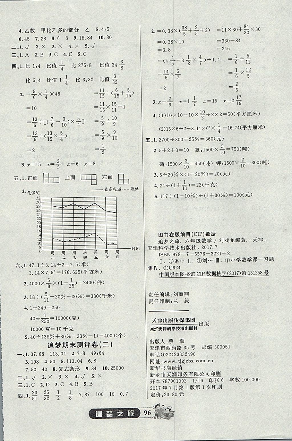 2017年追夢(mèng)之旅小學(xué)全程練習(xí)篇六年級(jí)數(shù)學(xué)北師大版 參考答案第8頁(yè)