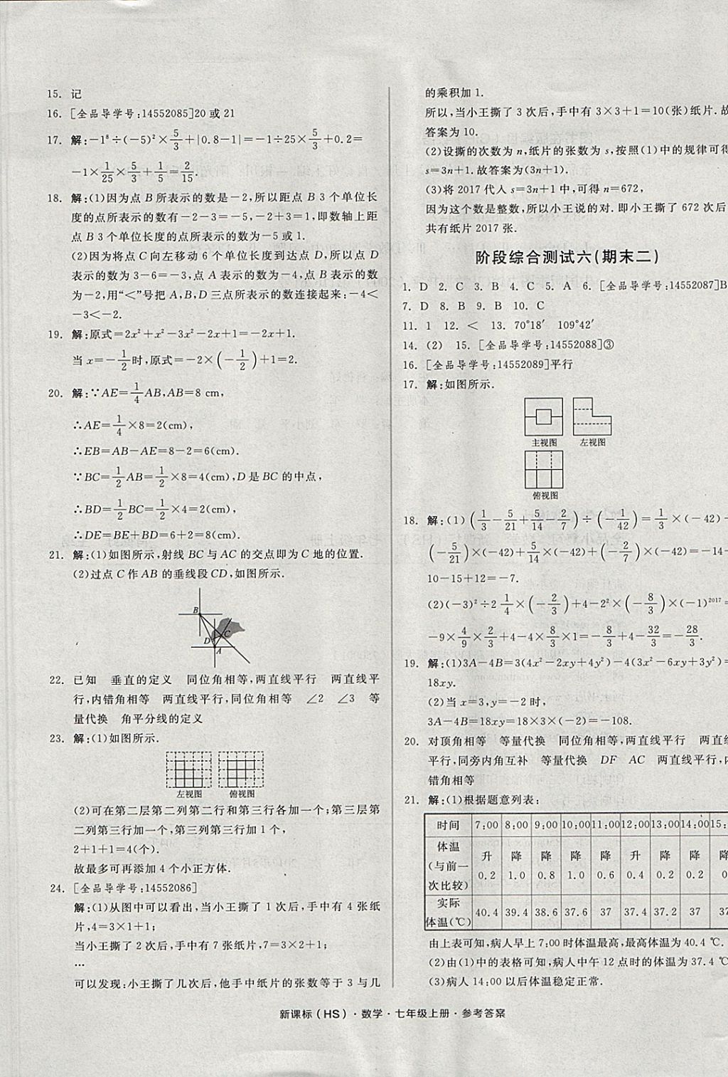 2017年全品小复习七年级数学上册华师大版 参考答案第13页