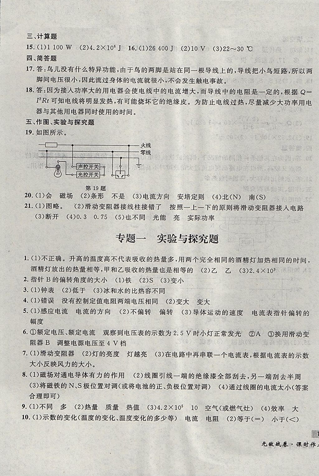 2017年无敌战卷课时作业九年级物理全一册 参考答案第37页