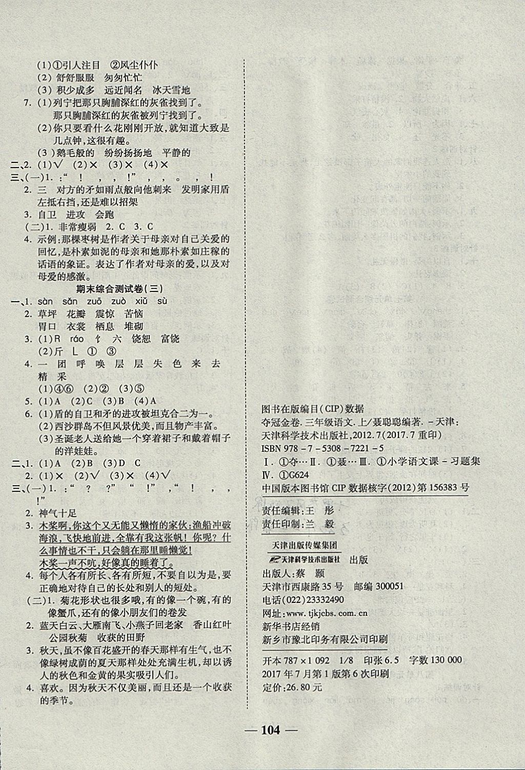 2017年奪冠金卷考點梳理全優(yōu)卷三年級語文上冊人教版 參考答案第8頁