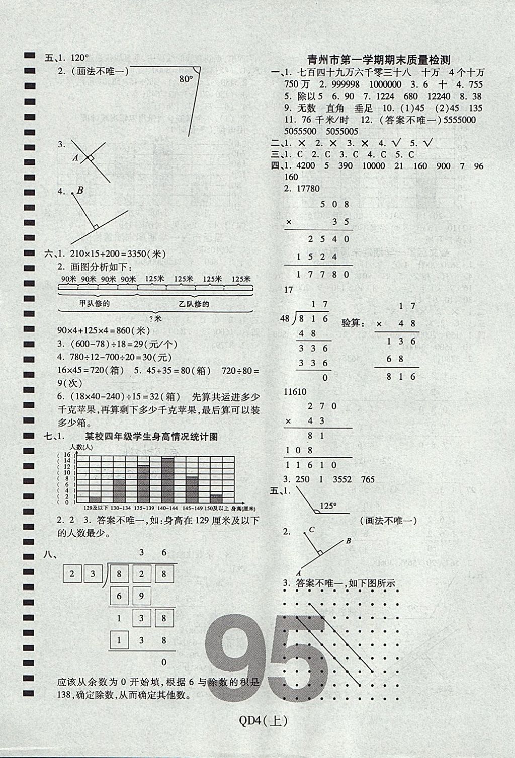 2017年期末100分沖刺卷四年級數(shù)學(xué)上冊青島版濰坊專用 參考答案第7頁