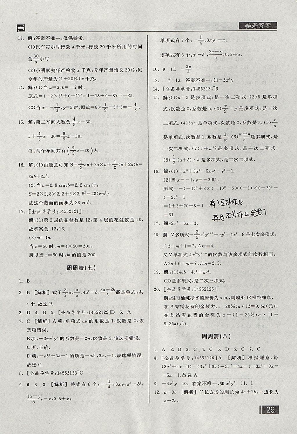 2017年全品小復(fù)習(xí)七年級數(shù)學(xué)上冊華師大版 參考答案第18頁