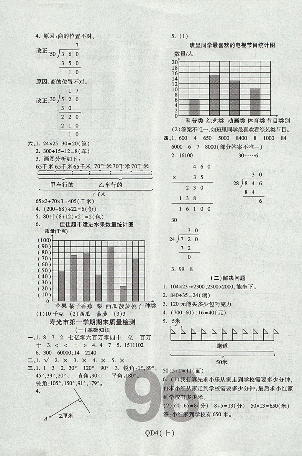 2017年期末100分冲刺卷四年级数学上册青岛版潍坊专用 参考答案第8页