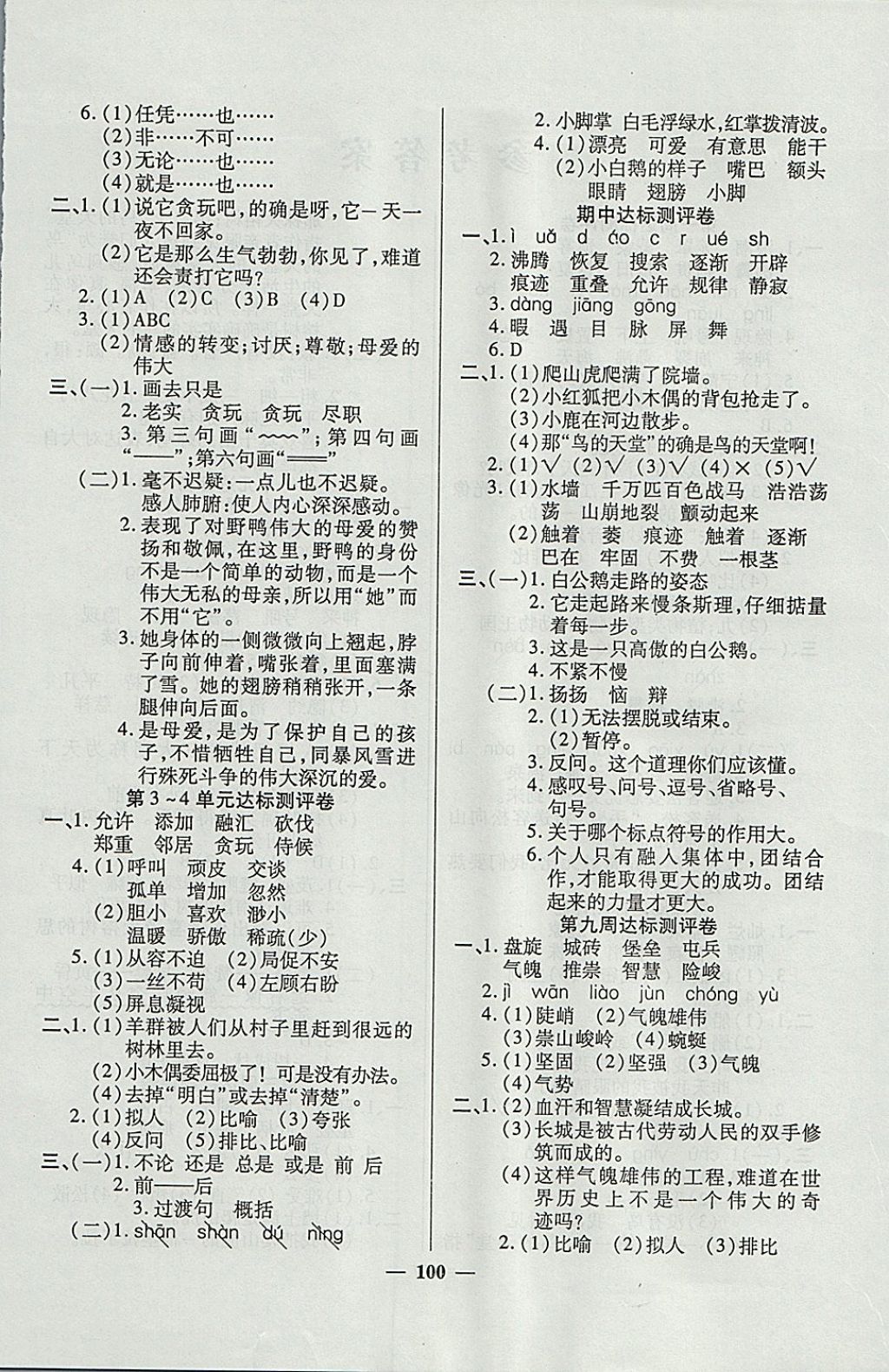 2017年金牌教辅全能练考卷四年级语文上册人教版 参考答案第8页