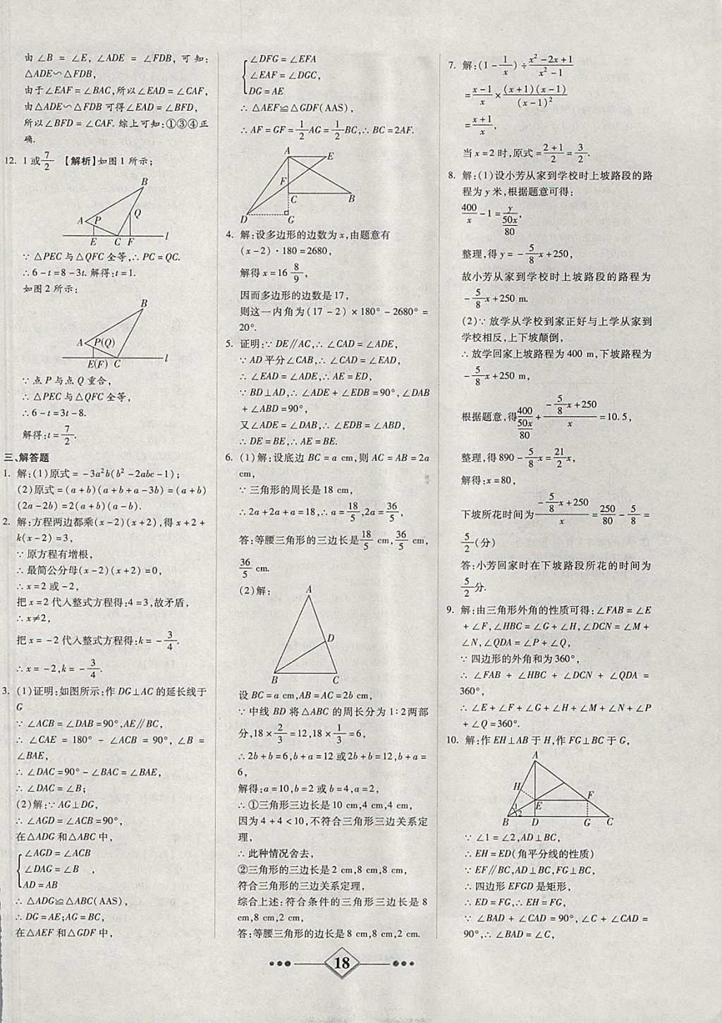 2017年金牌教輔學(xué)練優(yōu)計劃八年級數(shù)學(xué)上冊人教版 參考答案第18頁