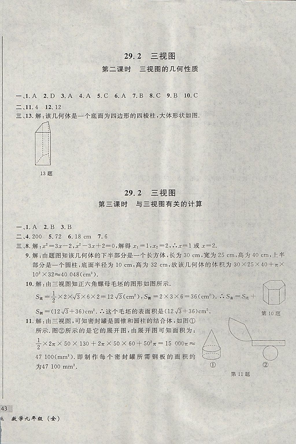 2017年無敵戰(zhàn)卷課時(shí)作業(yè)九年級數(shù)學(xué)全一冊 參考答案第66頁