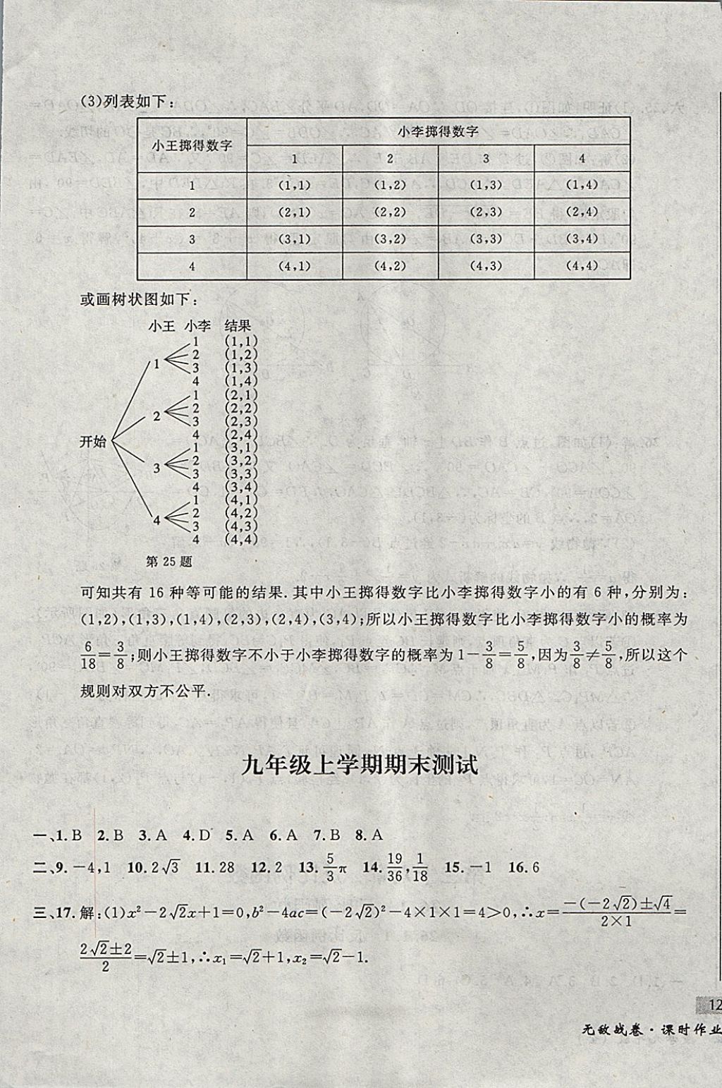 2017年無(wú)敵戰(zhàn)卷課時(shí)作業(yè)九年級(jí)數(shù)學(xué)全一冊(cè) 參考答案第37頁(yè)