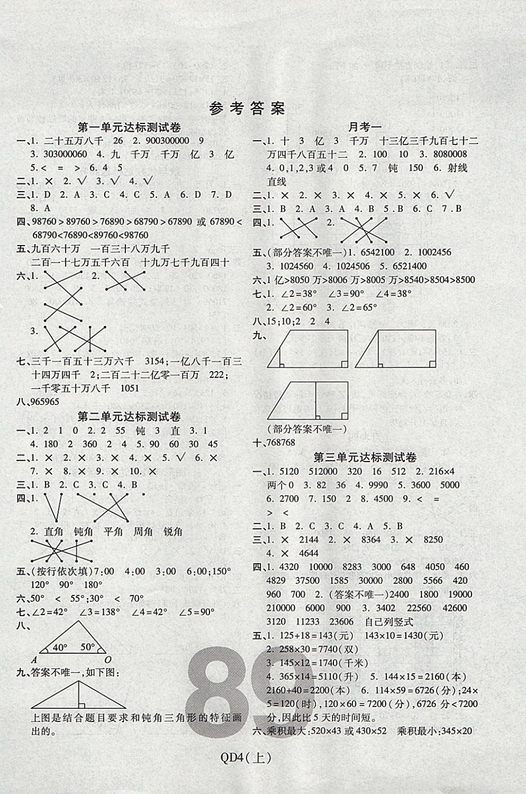 2017年期末100分冲刺卷四年级数学上册青岛版潍坊专用 参考答案第1页